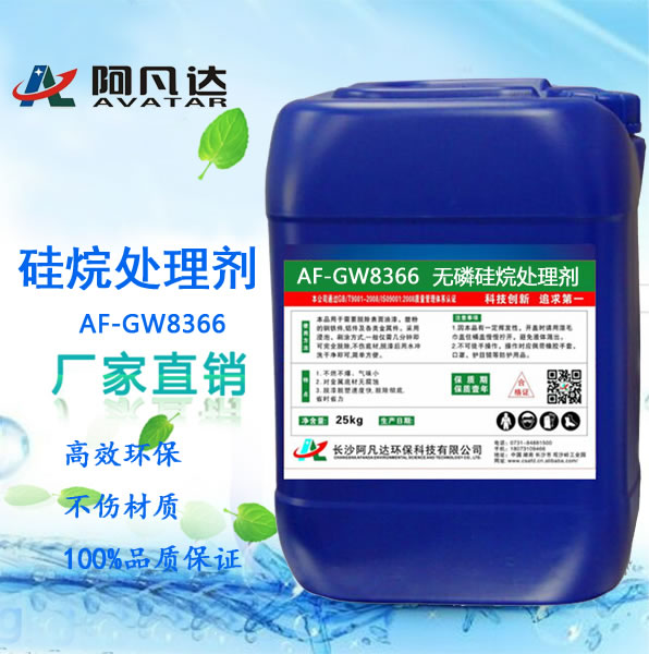 AF-GW8366 無磷硅烷處理劑.jpg