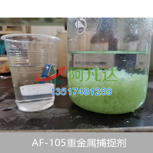 AF-105重金屬捕捉劑