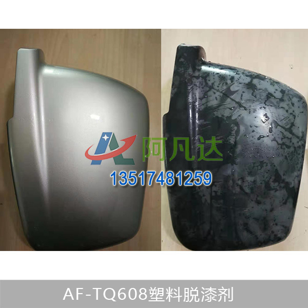 AF-TQ608塑料脫漆劑