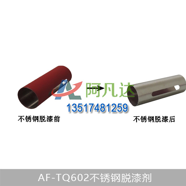 AF-TQ602不銹鋼脫漆劑