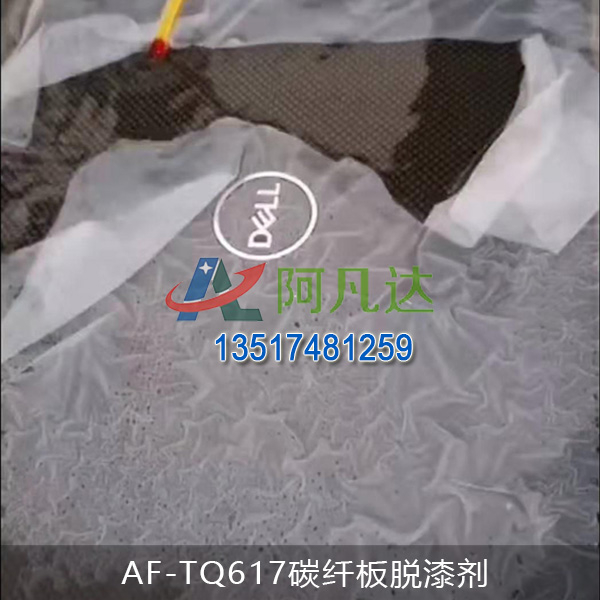 AF-TQ617碳纖板脫漆劑